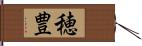 穂豊 Hand Scroll