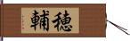 穂輔 Hand Scroll