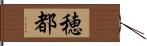 穂都 Hand Scroll