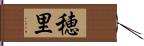 穂里 Hand Scroll