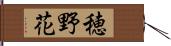 穂野花 Hand Scroll