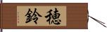 穂鈴 Hand Scroll