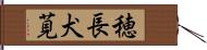 穂長犬莧 Hand Scroll