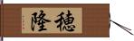 穂隆 Hand Scroll