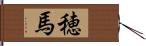 穂馬 Hand Scroll