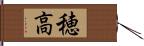 穂高 Hand Scroll