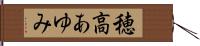 穂高あゆみ Hand Scroll