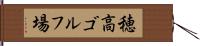 穂高ゴルフ場 Hand Scroll