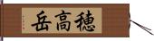 穂高岳 Hand Scroll