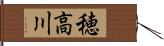 穂高川 Hand Scroll