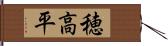 穂高平 Hand Scroll