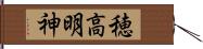 穂高明神 Hand Scroll