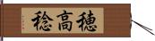 穂高稔 Hand Scroll