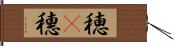 穂(P) Hand Scroll