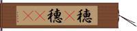 穂(P) Hand Scroll