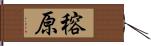 穃原 Hand Scroll