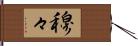 穆々 Hand Scroll