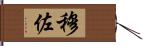 穆佐 Hand Scroll