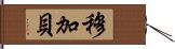 穆加貝 Hand Scroll