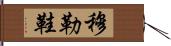 穆勒鞋 Hand Scroll