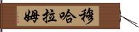 Muharram Hand Scroll