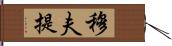穆夫提 Hand Scroll