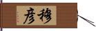 穆彦 Hand Scroll