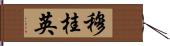 穆桂英 Hand Scroll