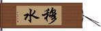 穆水 Hand Scroll