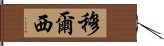 穆爾西 Hand Scroll