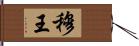 穆王 Hand Scroll