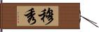 穆秀 Hand Scroll