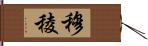 穆稜 Hand Scroll