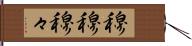 穆穆 Hand Scroll