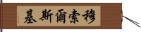 穆索爾斯基 Hand Scroll