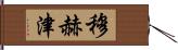 Muhzin Hand Scroll