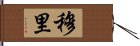 Muri Hand Scroll