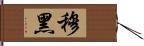 穆黑 Hand Scroll