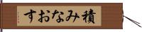 積みなおす Hand Scroll