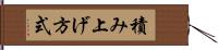 積み上げ方式 Hand Scroll