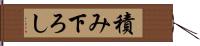 積み下ろし Hand Scroll