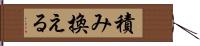 積み換える Hand Scroll