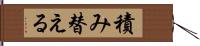 積み替える Hand Scroll