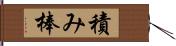 積み棒 Hand Scroll