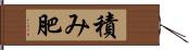 積み肥 Hand Scroll