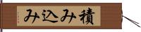 積み込み Hand Scroll