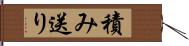 積み送り Hand Scroll