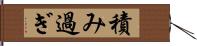 積み過ぎ Hand Scroll