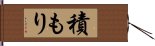 積もり Hand Scroll