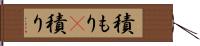 積もり(P) Hand Scroll